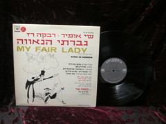 Soundtrack - My Fair Lady - Hebrew